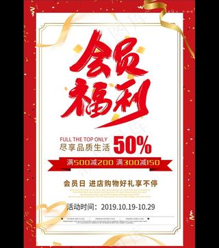 红色会员日福利促销海报图片