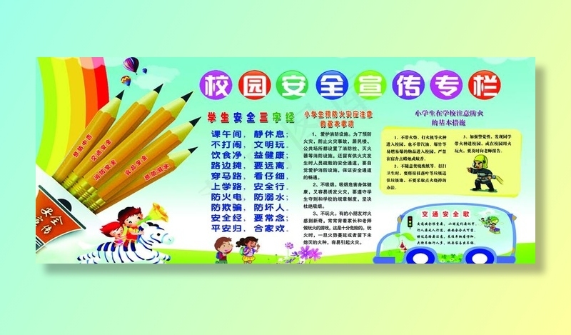 校园安全宣传版面图片