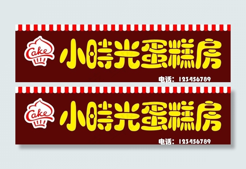 蛋糕房门头图片psd模版下载