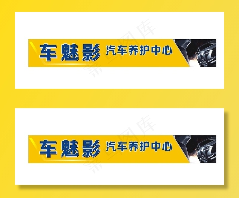 汽车保养洗车店招图片cdr矢量模版下载