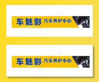汽车保养洗车店招图片
