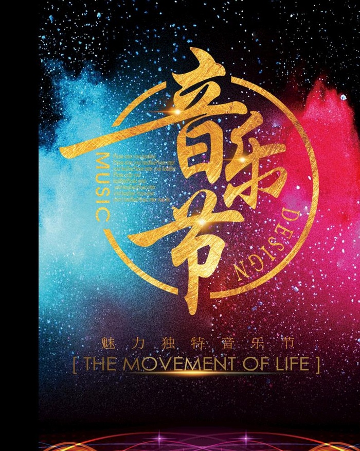 音乐节图片(3194x4122)psd模版下载