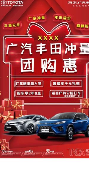 广汽丰田冲量团购惠海报图片