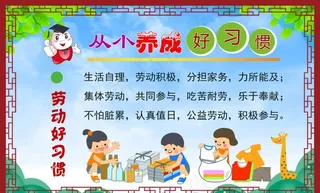 劳动好习惯图片