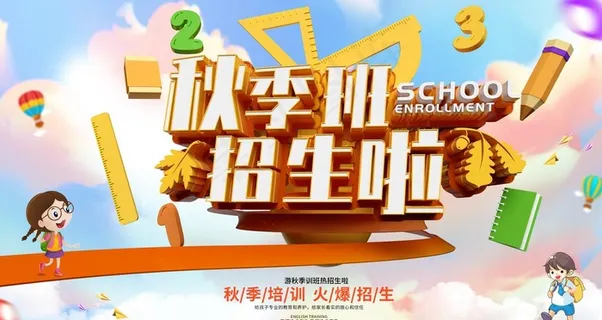 秋季班招生图片