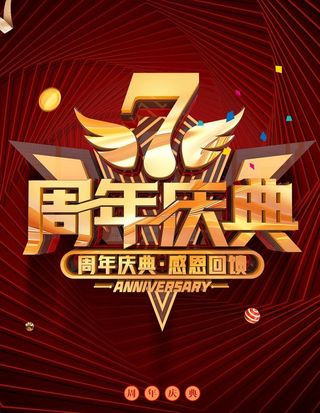 7周年庆典图片