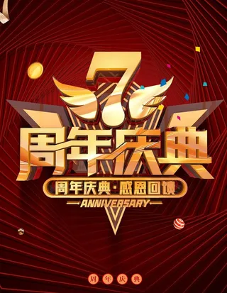 7周年庆典图片