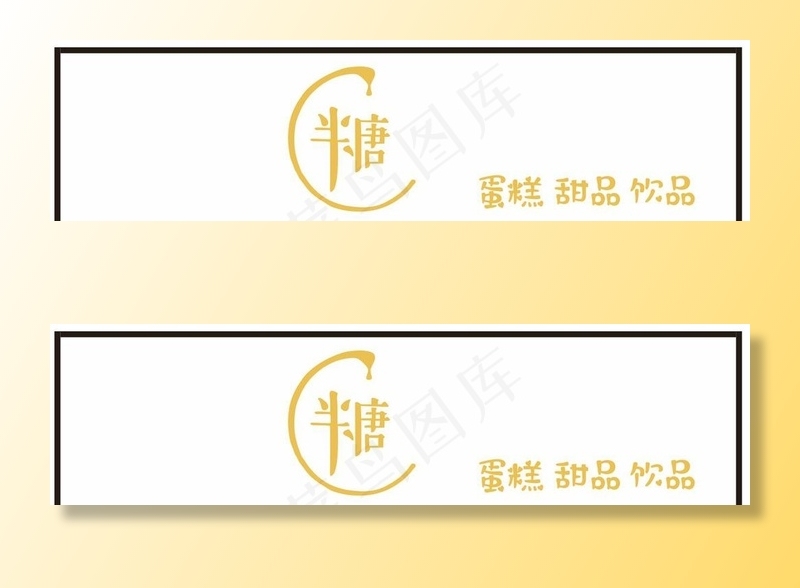 半糖奶茶甜品店门头图片