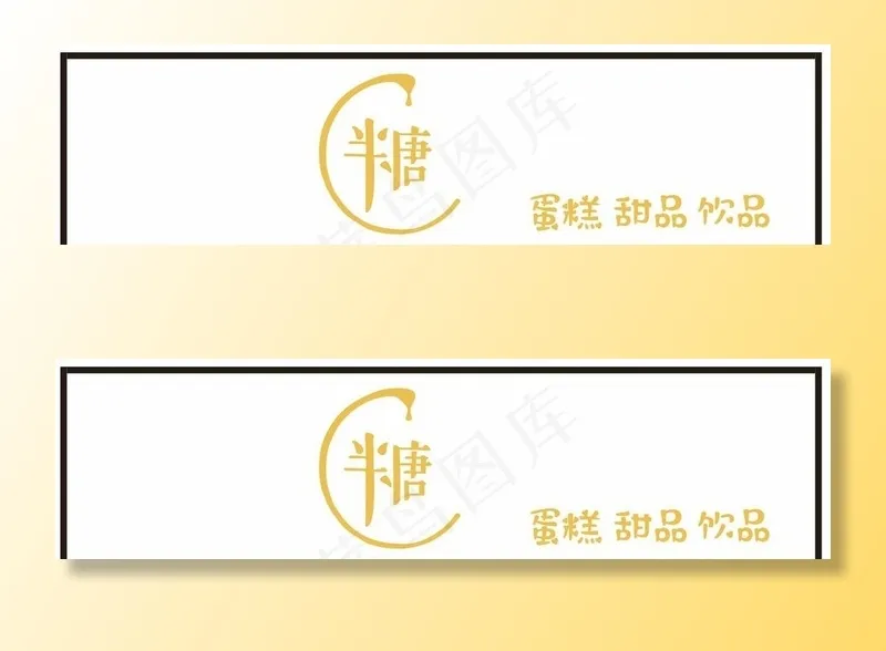半糖奶茶甜品店门头图片cdr矢量模版下载