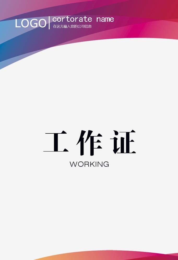 工作证图片(1062x1594)psd模版下载