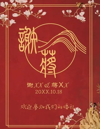 中式婚礼海报中式婚礼迎宾架图片