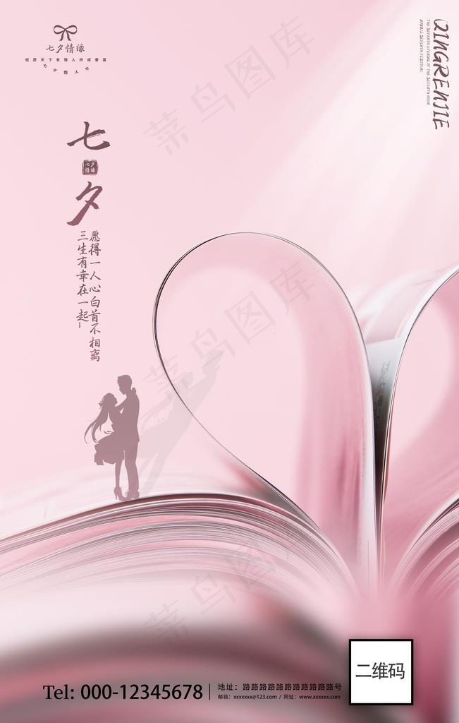 粉色爱心七夕情人节海报图片