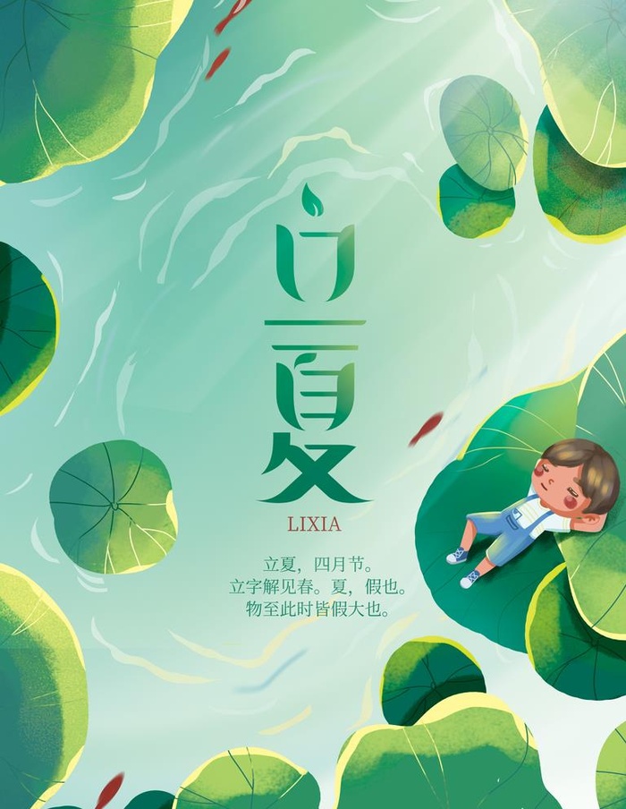 立夏图片(3543x4724)psd模版下载