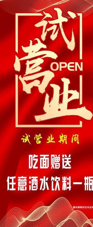 试营业 展架 展板 板面图片