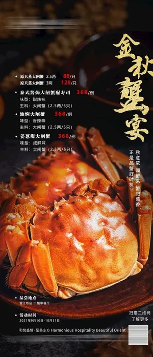 大闸蟹海报图片
