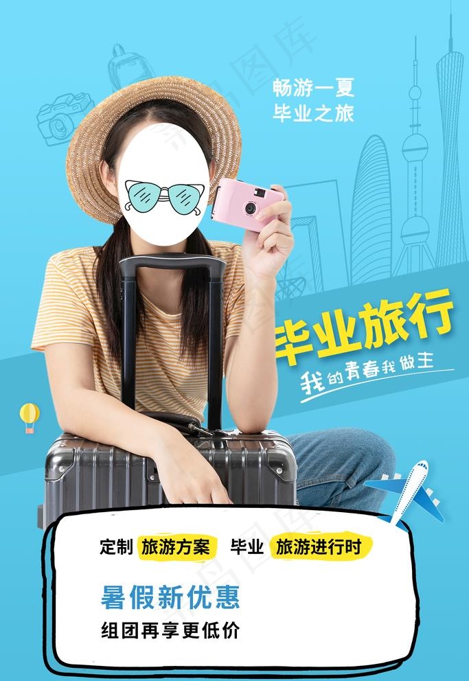 毕业旅行海报图片psd模版下载