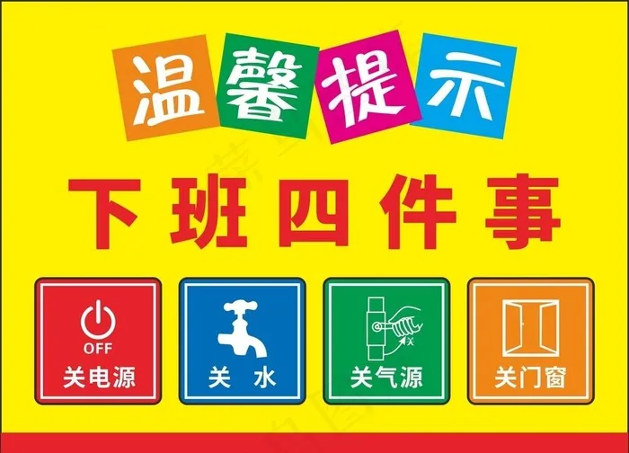 温馨提示下班四件事图片cdr矢量模版下载