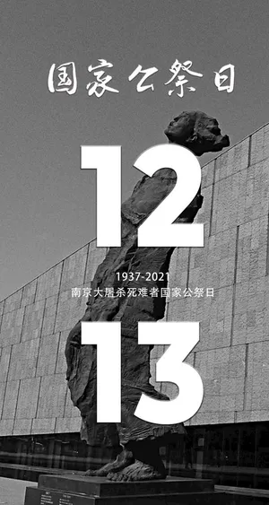 南京大*死难者国家公祭日海报图片 南京大*死难者国家公祭日海报图片