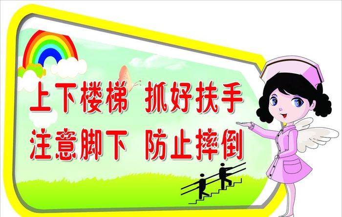 上下楼梯 抓好扶手异形牌图片(4724x3150)psd模版下载