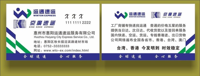 运通京广速运速递名片图片