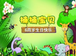 森林动物森林主题宝宝宴设计图片