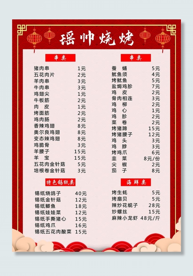 烧烤菜单图片