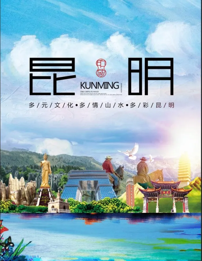 昆明图片(2500x3400)psd模版下载