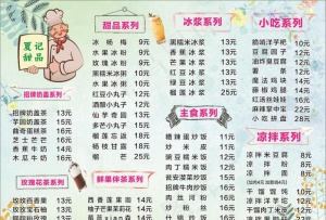 夏记小吃清新菜单图片