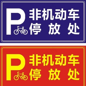 非机动车停放处图片