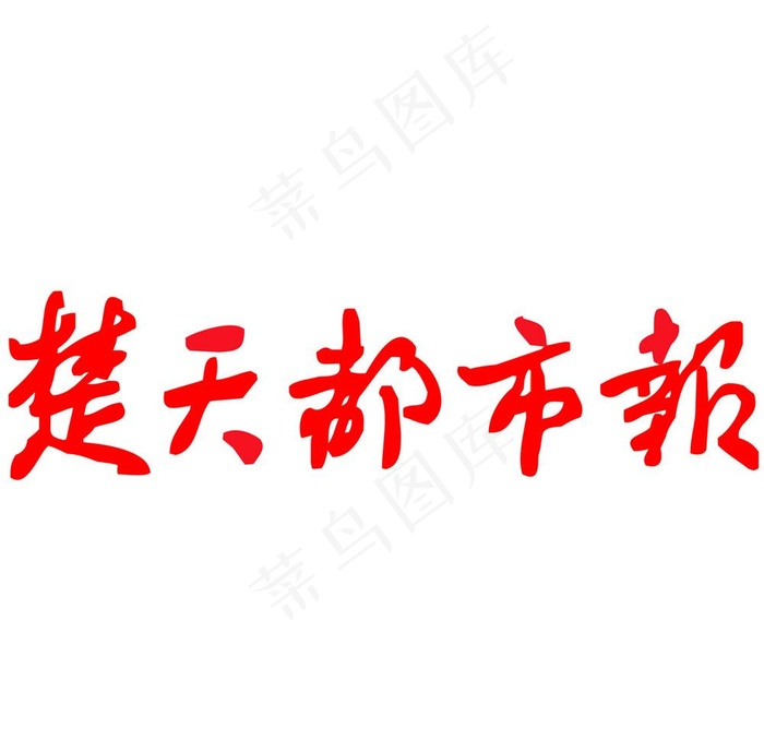 楚天都市报logo图片