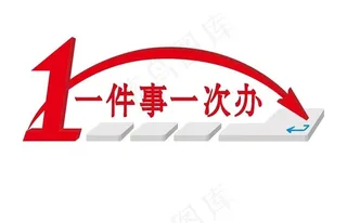 一件事一次办图片