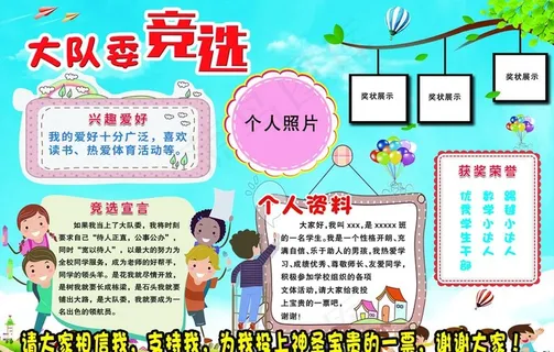 竞选大队长图片