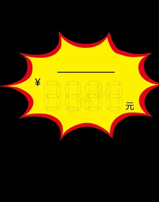 超市爆炸价格标签图片