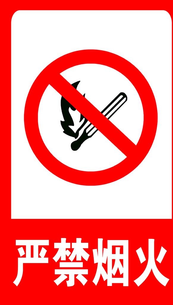 严禁烟火图片