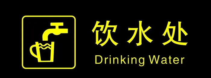 饮水处指引牌图片cdr矢量模版下载