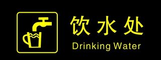 饮水处指引牌图片