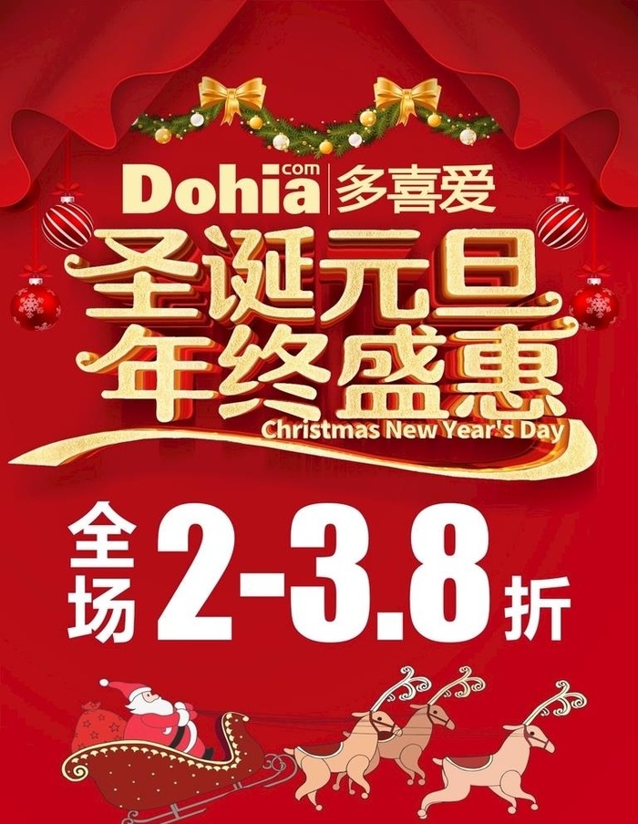 多喜爱圣诞元旦年终盛惠图片