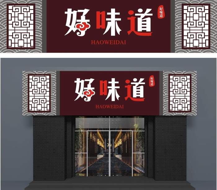 餐饮门头图片cdr矢量模版下载