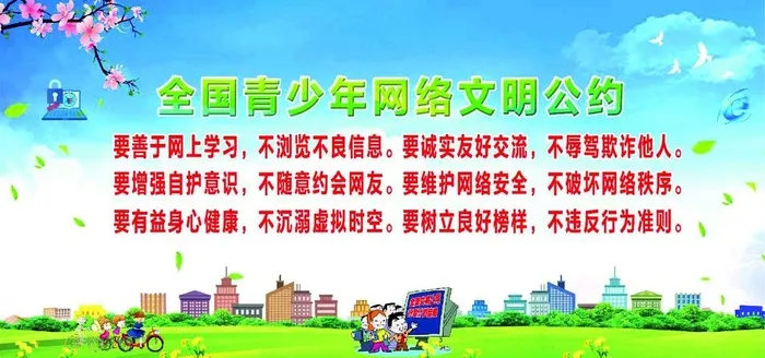 青少年网络文明公约图片(7087x3543)psd模版下载