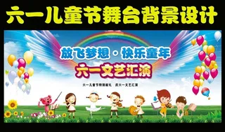六一儿童节文艺晚会图片