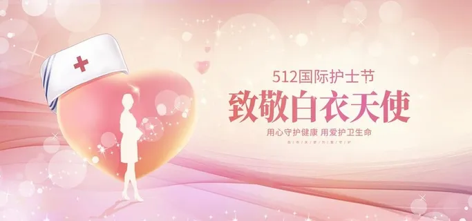 护士节  图片