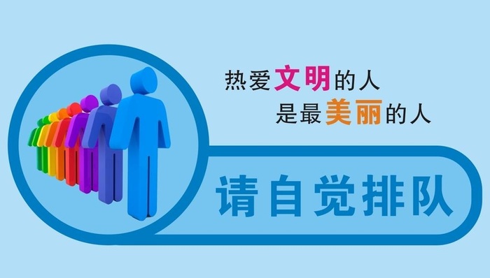 自觉 排队图片