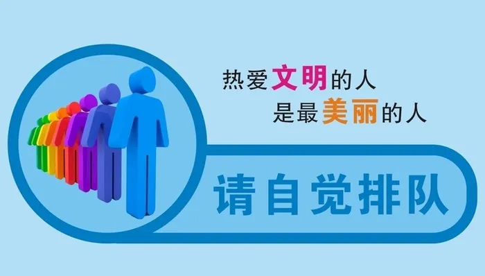 自觉 排队图片cdr矢量模版下载