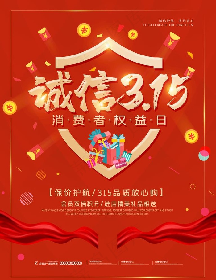 诚信315图片psd模版下载