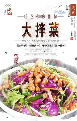 大拌菜美食海报图片