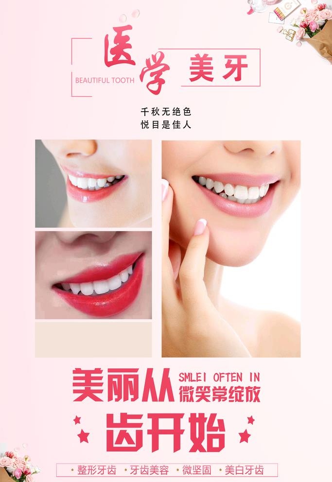 美牙海报图片(4000x7000)psd模版下载