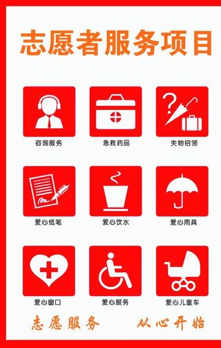 志愿者服务项目图片