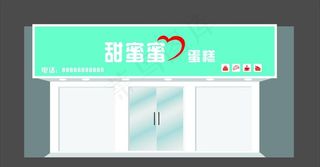 蛋糕店门头图片