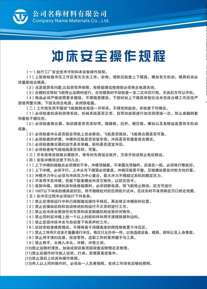 冲床安全操作规程图片cdr矢量模版下载