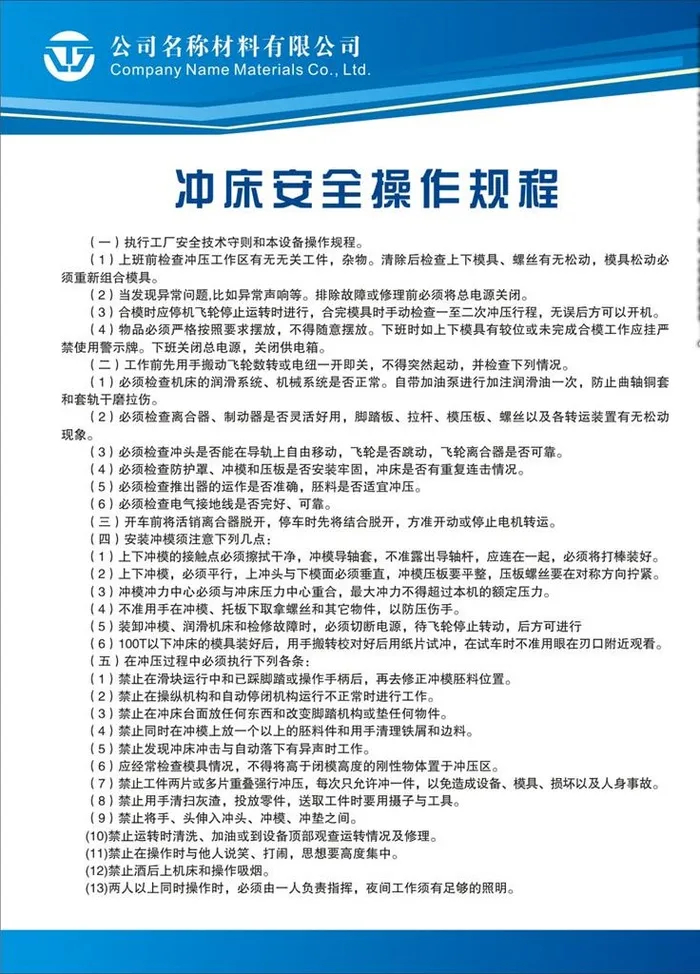 冲床安全操作规程图片cdr矢量模版下载